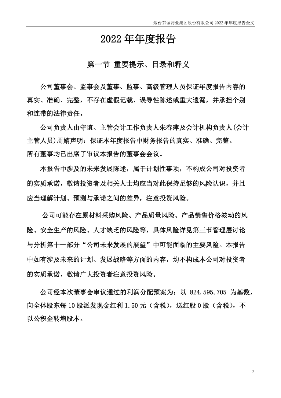 002675_2022_东诚药业_2022年年度报告_2023-04-28.pdf_第2页