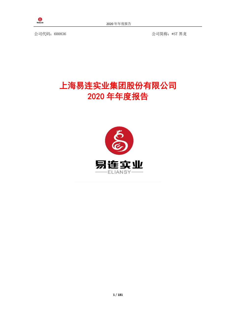 600836_2020_＊ST界龙_ST界龙2020年年度报告_2021-04-28.pdf_第1页