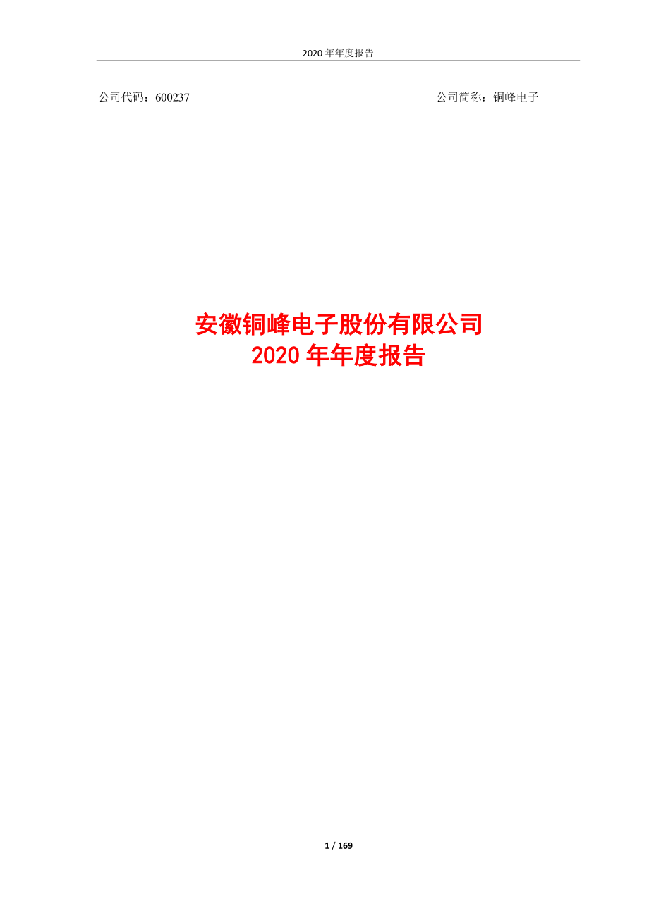 600237_2020_铜峰电子_年报全文_2021-04-26.pdf_第1页