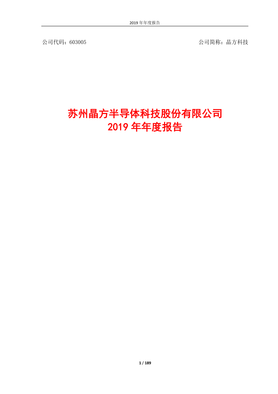 603005_2019_晶方科技_2019年年度报告_2020-03-22.pdf_第1页