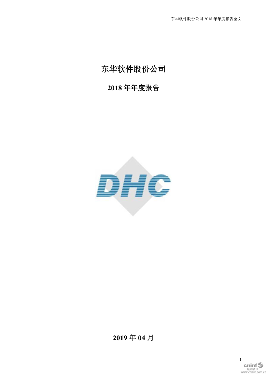 002065_2018_东华软件_2018年年度报告_2019-04-29.pdf_第1页