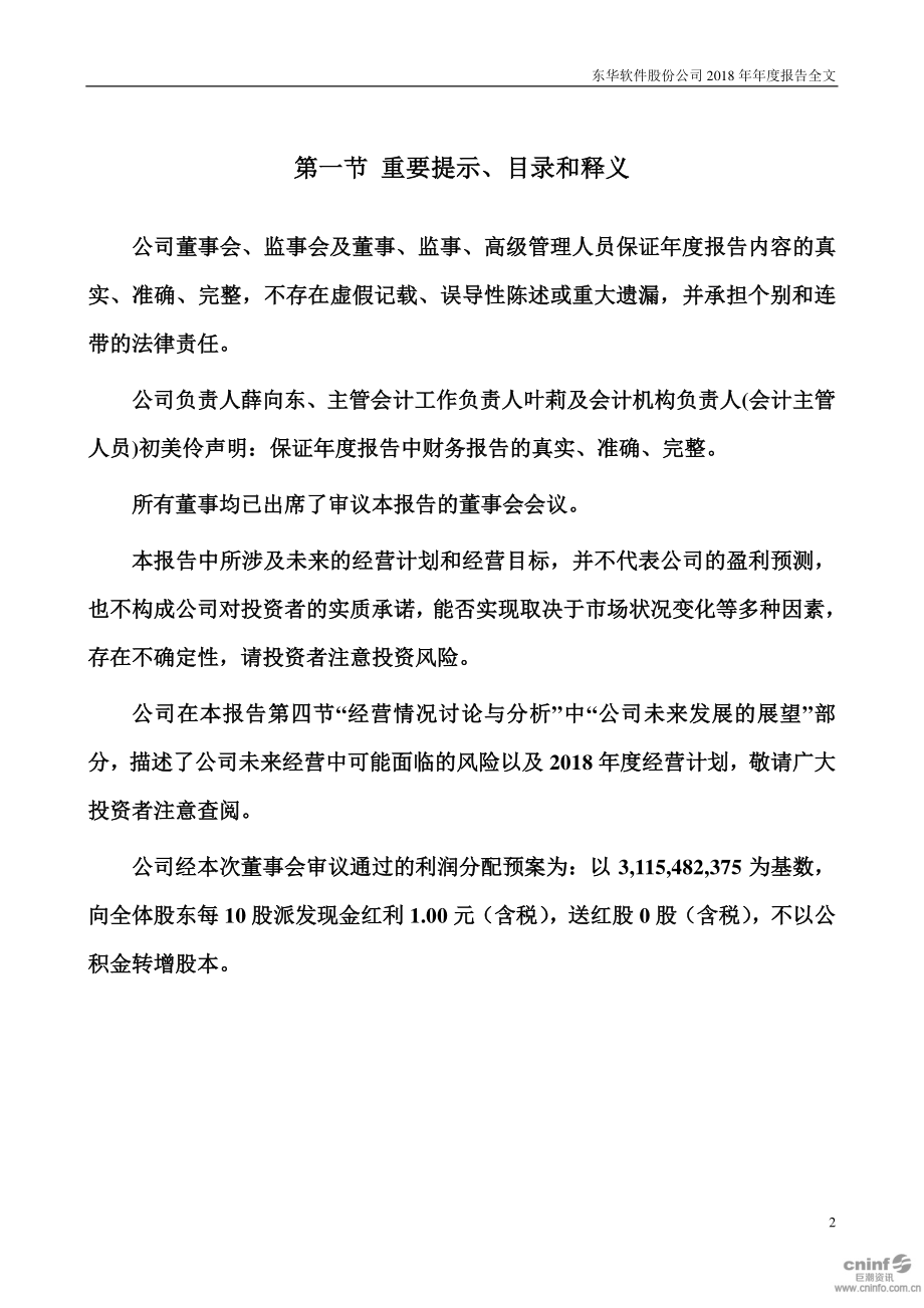 002065_2018_东华软件_2018年年度报告_2019-04-29.pdf_第2页