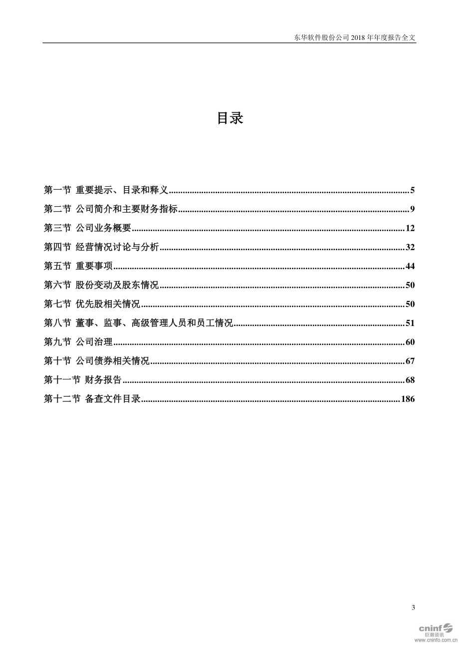 002065_2018_东华软件_2018年年度报告_2019-04-29.pdf_第3页