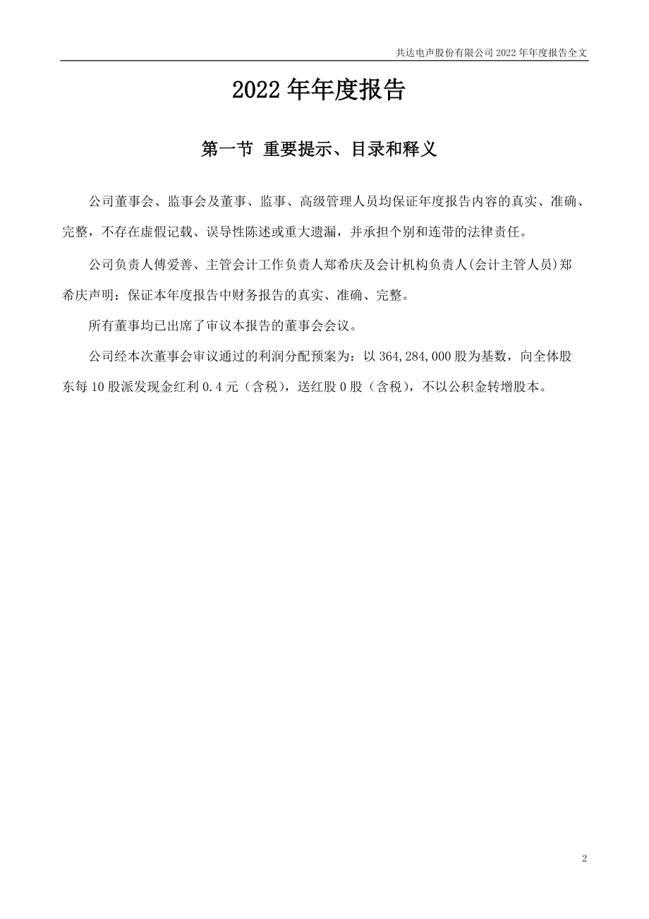 002655_2022_共达电声_2022年年度报告_2023-04-25.pdf_第2页