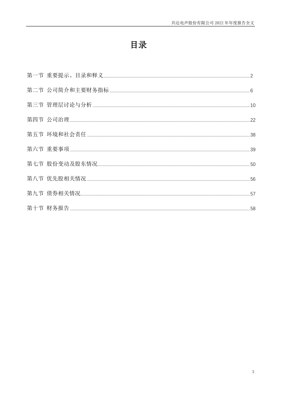 002655_2022_共达电声_2022年年度报告_2023-04-25.pdf_第3页