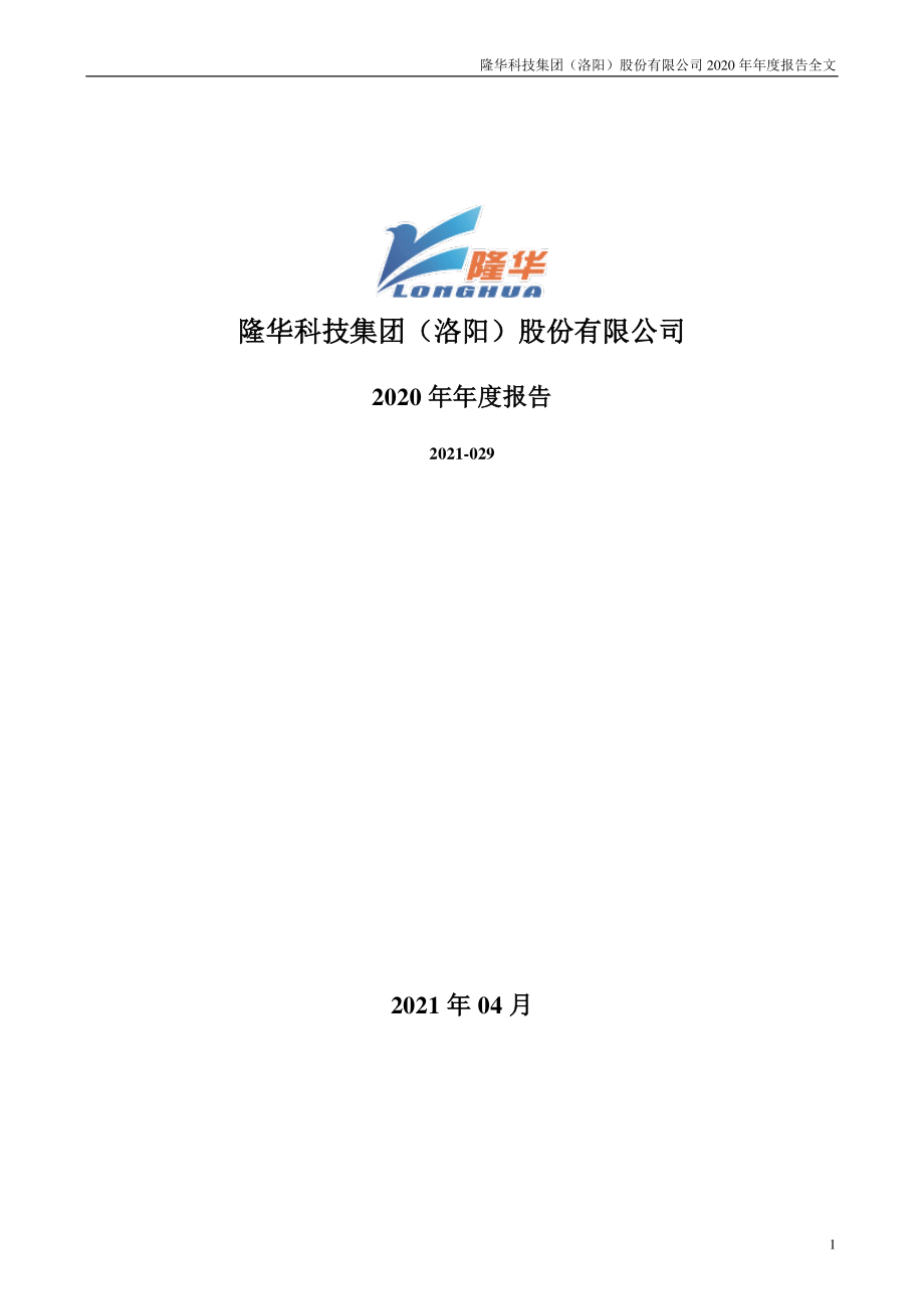 300263_2020_隆华科技_2020年年度报告_2021-04-28.pdf_第1页