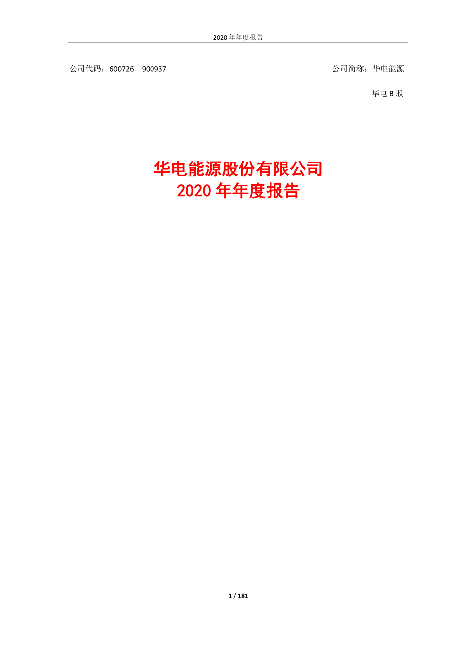 600726_2020_华电能源_2020年年度报告_2021-04-23.pdf_第1页