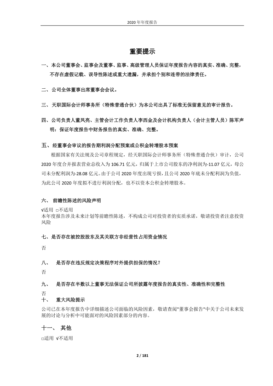 600726_2020_华电能源_2020年年度报告_2021-04-23.pdf_第2页