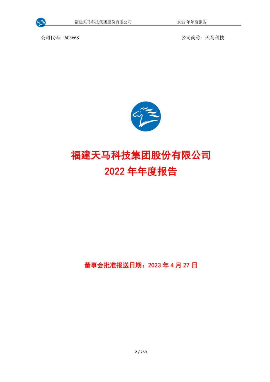 603668_2022_天马科技_天马科技2022年年度报告全文_2023-04-27.pdf_第2页