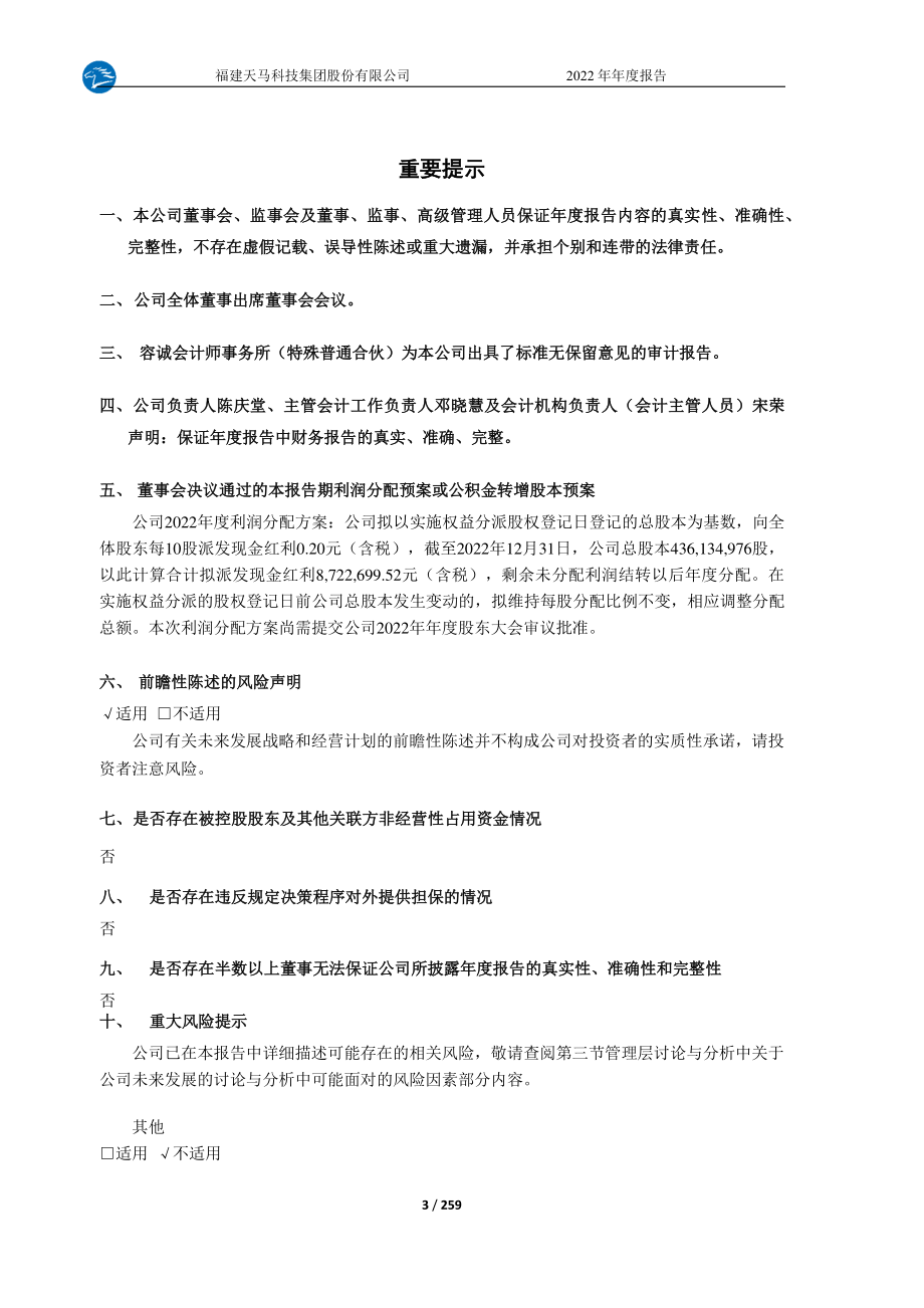 603668_2022_天马科技_天马科技2022年年度报告全文_2023-04-27.pdf_第3页