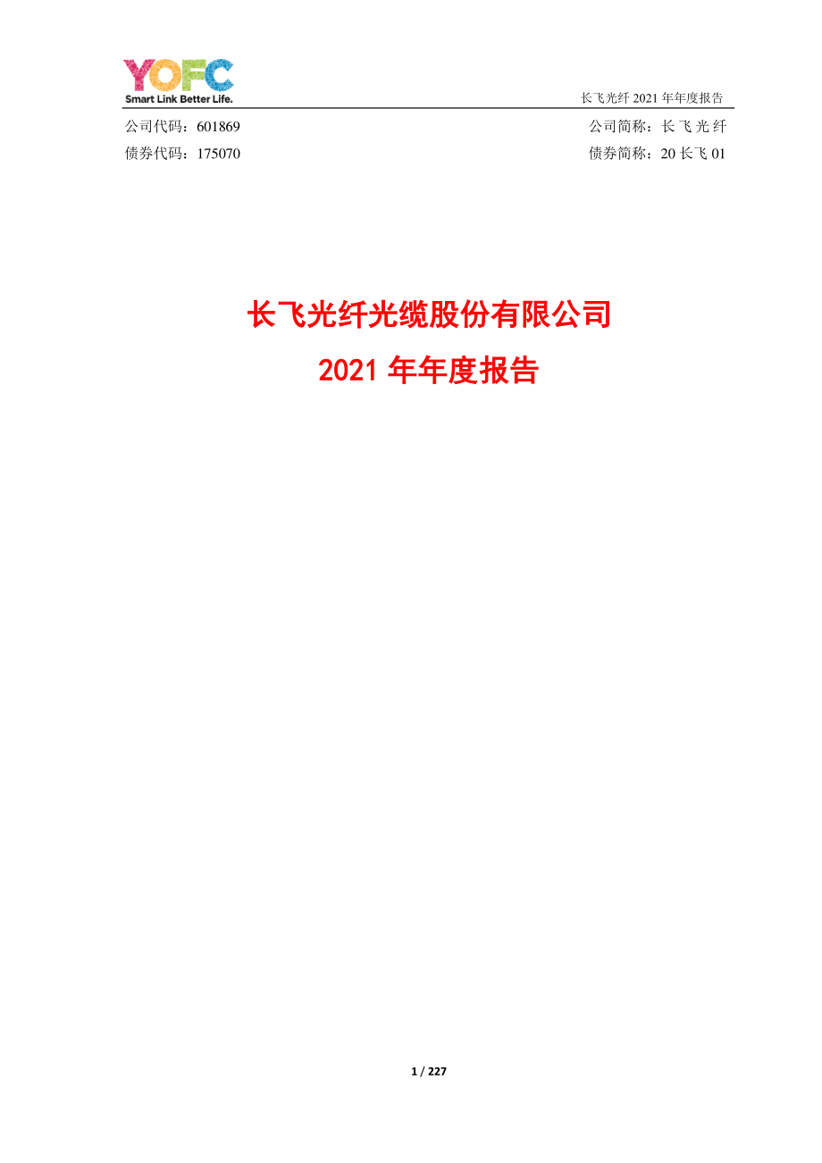 601869_2021_长飞光纤_长飞光纤光缆股份有限公司2021年年度报告_2022-03-25.pdf_第1页