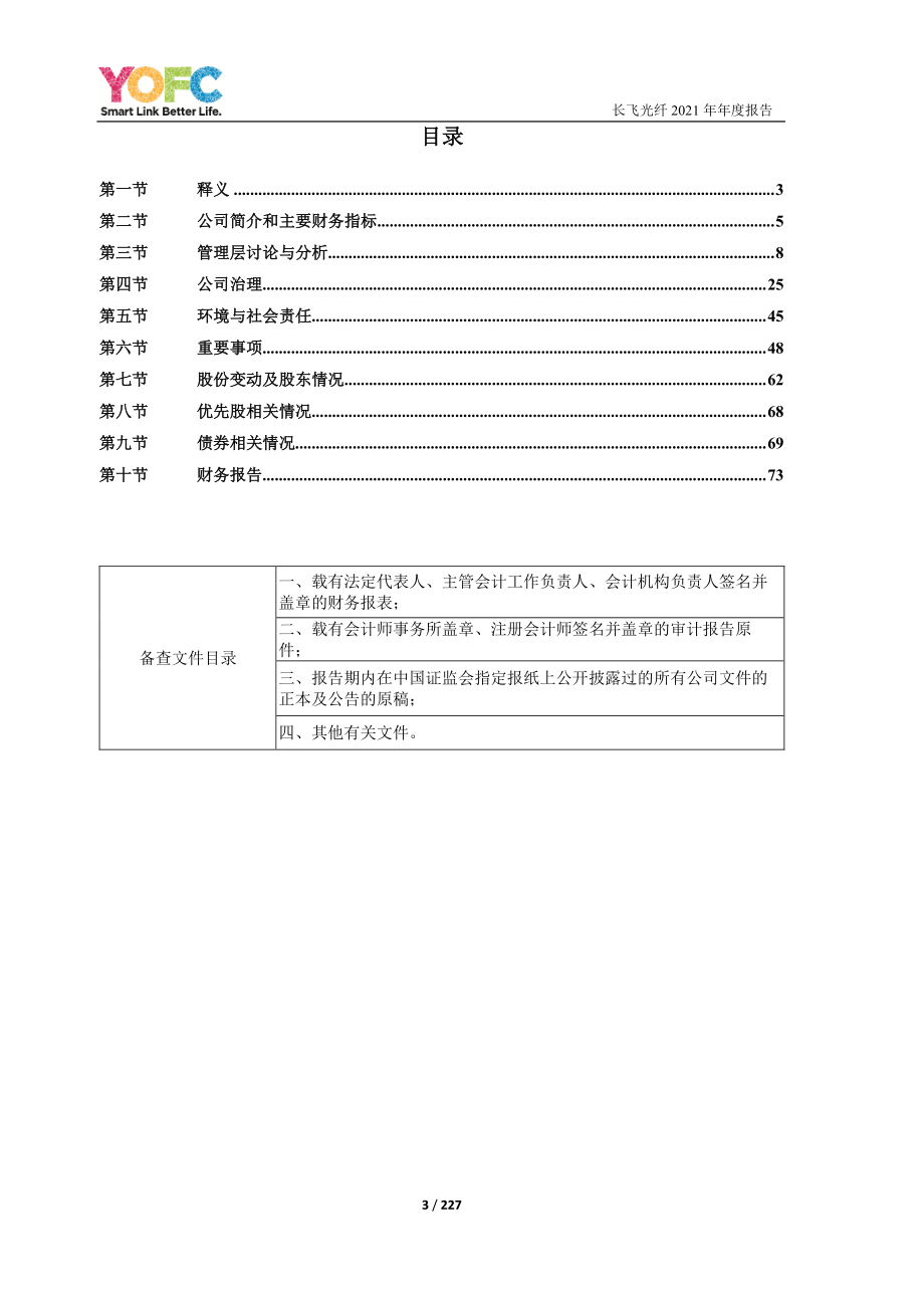 601869_2021_长飞光纤_长飞光纤光缆股份有限公司2021年年度报告_2022-03-25.pdf_第3页