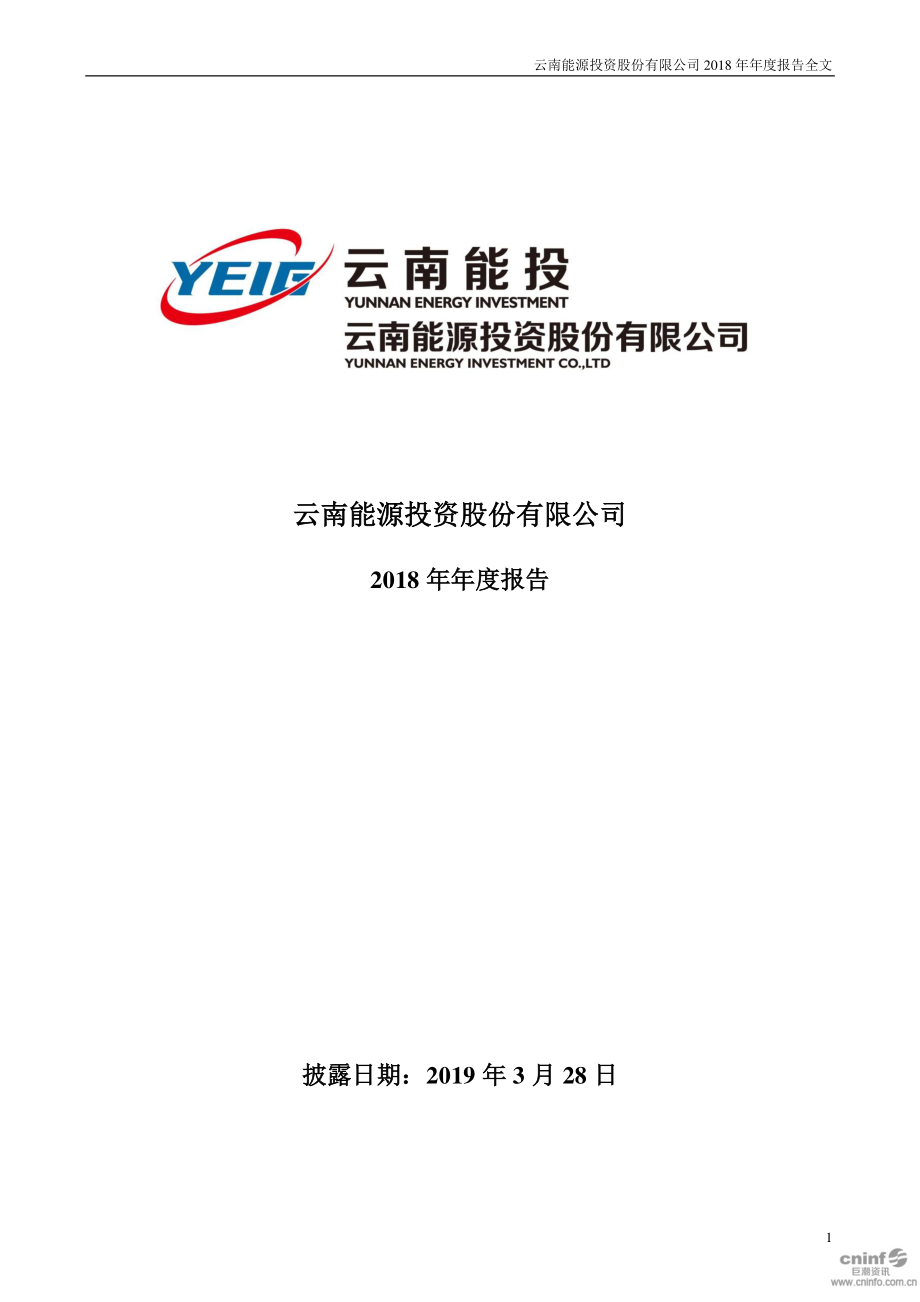 002053_2018_云南能投_2018年年度报告_2019-03-27.pdf_第1页