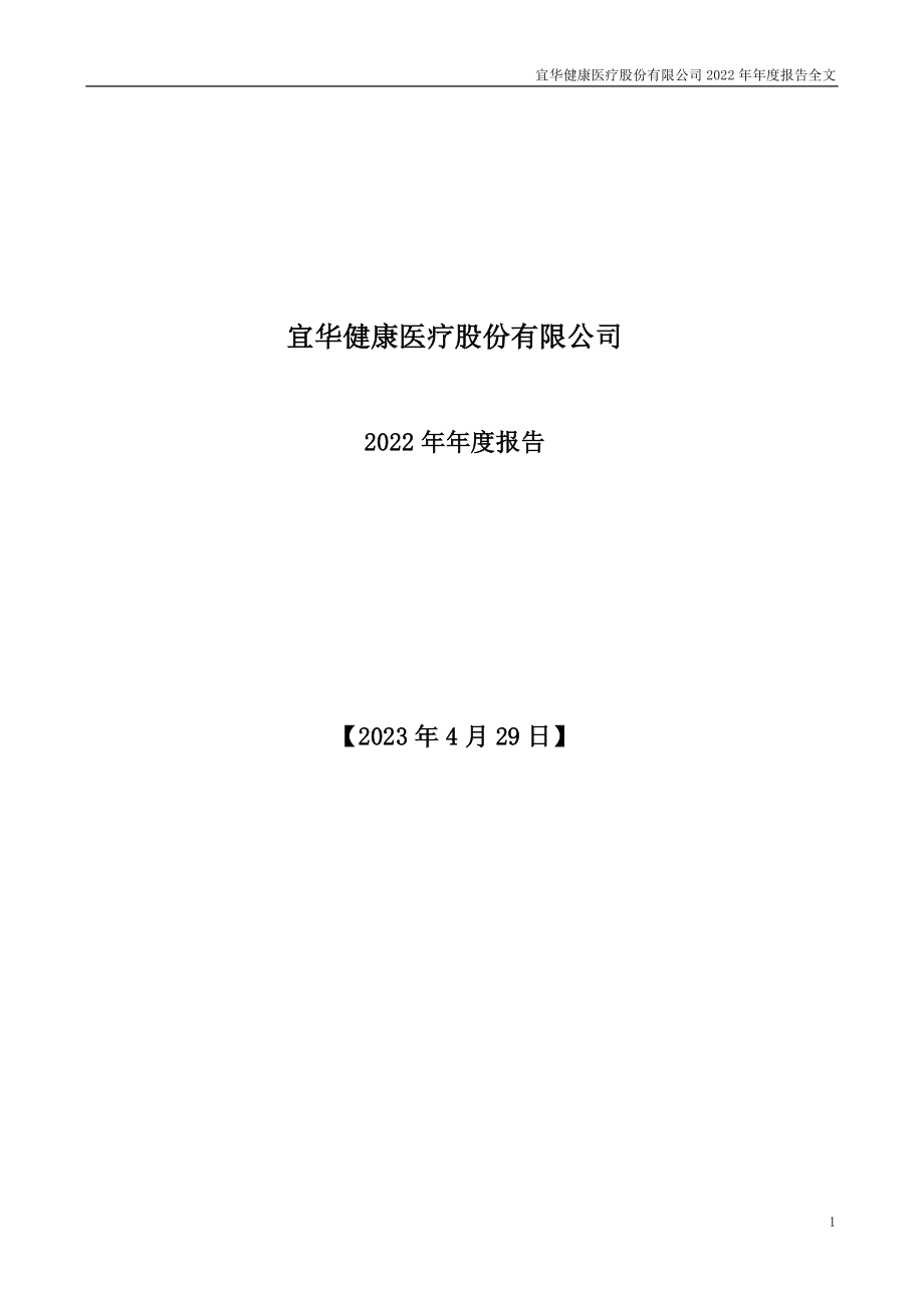 000150_2022_＊ST宜康_2022年年度报告_2023-04-28.pdf_第1页