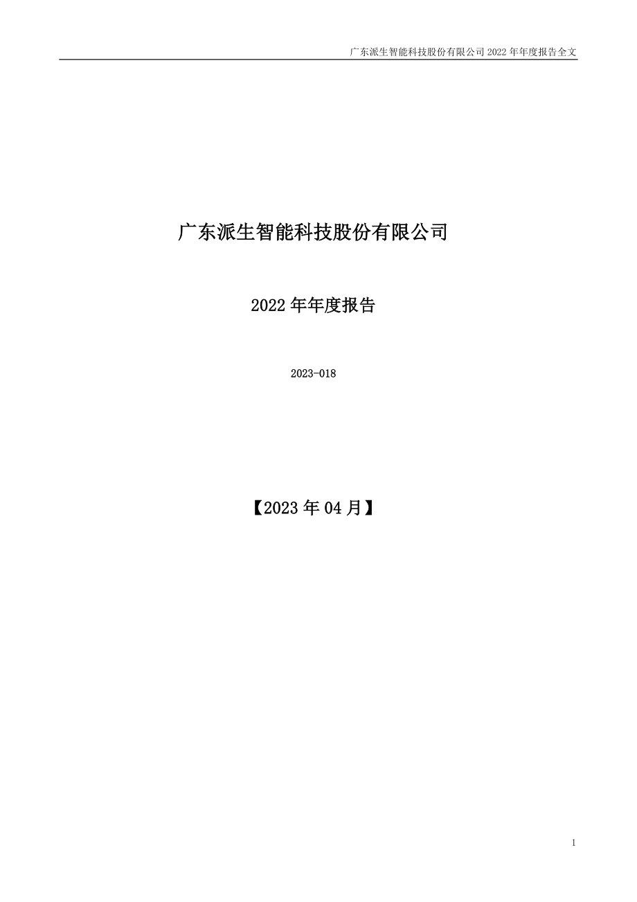 300176_2022_派生科技_2022年年度报告_2023-04-27.pdf_第1页