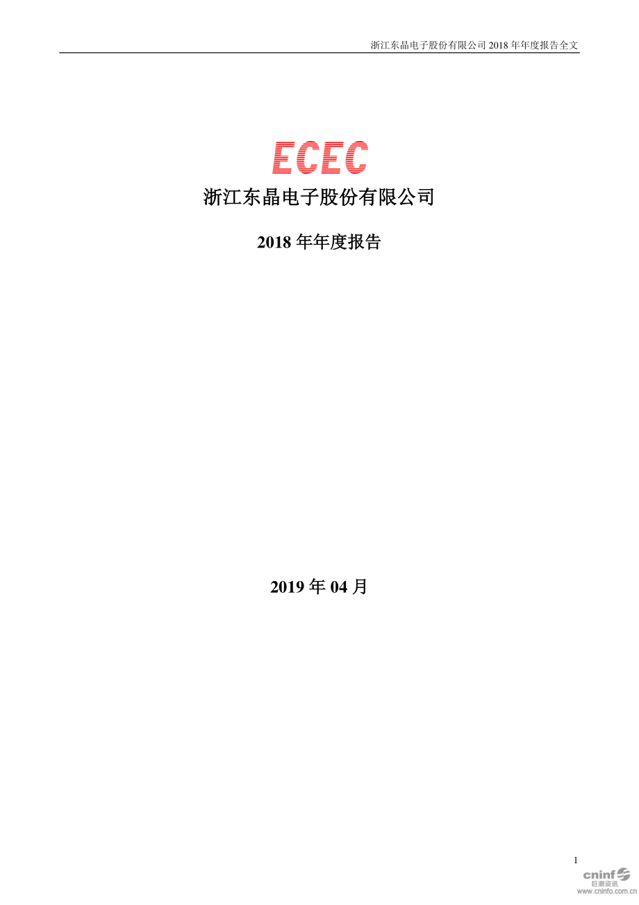 002199_2018_东晶电子_2018年年度报告_2019-04-11.pdf_第1页