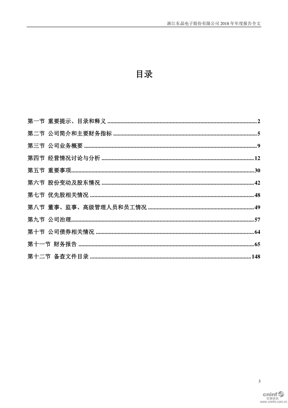 002199_2018_东晶电子_2018年年度报告_2019-04-11.pdf_第3页