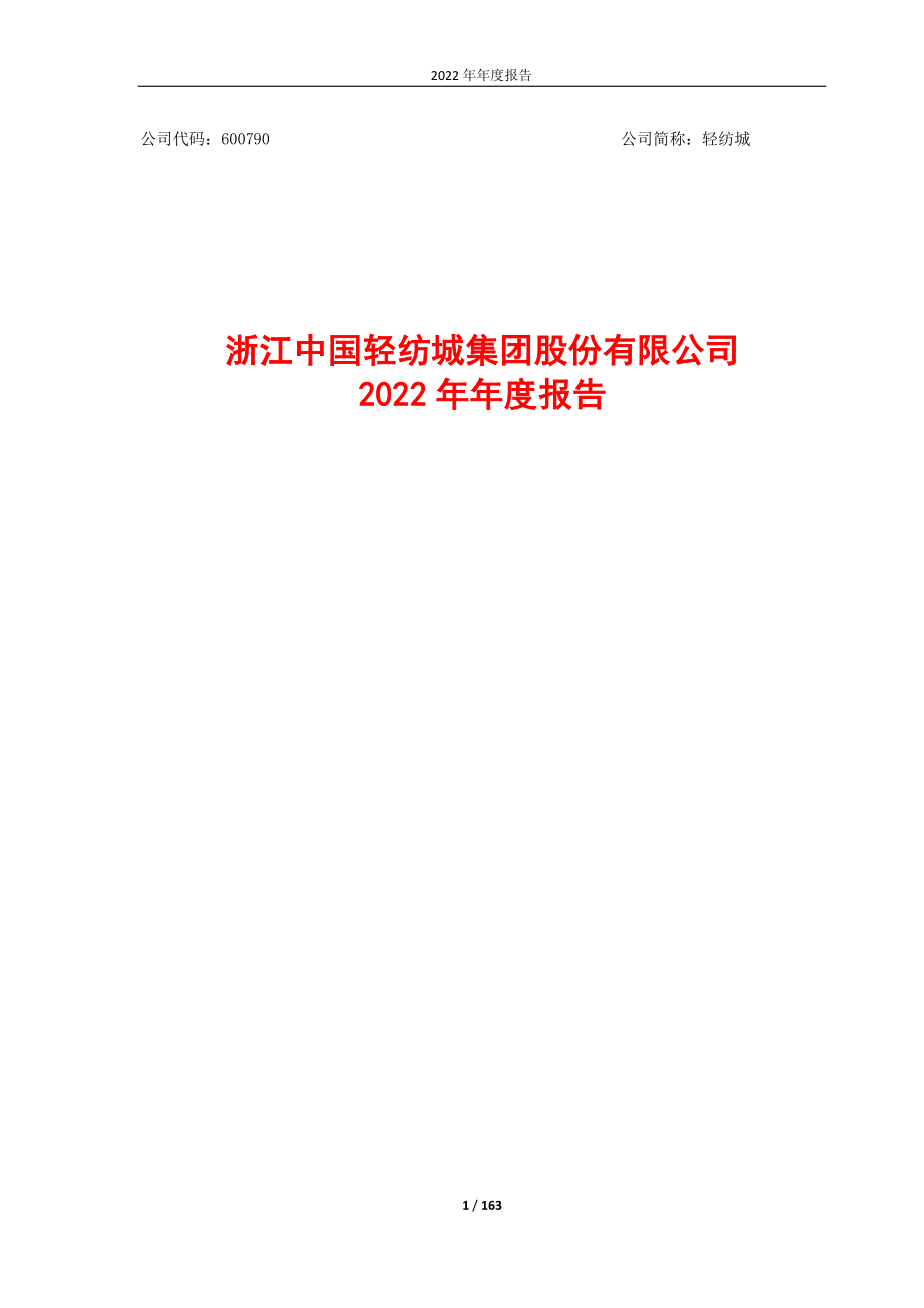 600790_2022_轻纺城_轻纺城2022年年度报告_2023-04-26.pdf_第1页