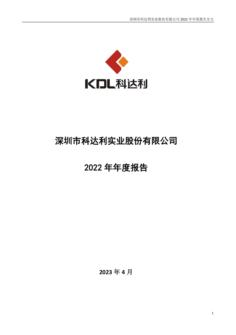 002850_2022_科达利_2022年年度报告_2023-04-14.pdf_第1页