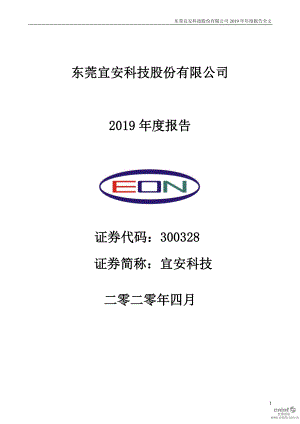 300328_2019_宜安科技_2019年年度报告_2020-04-27.pdf