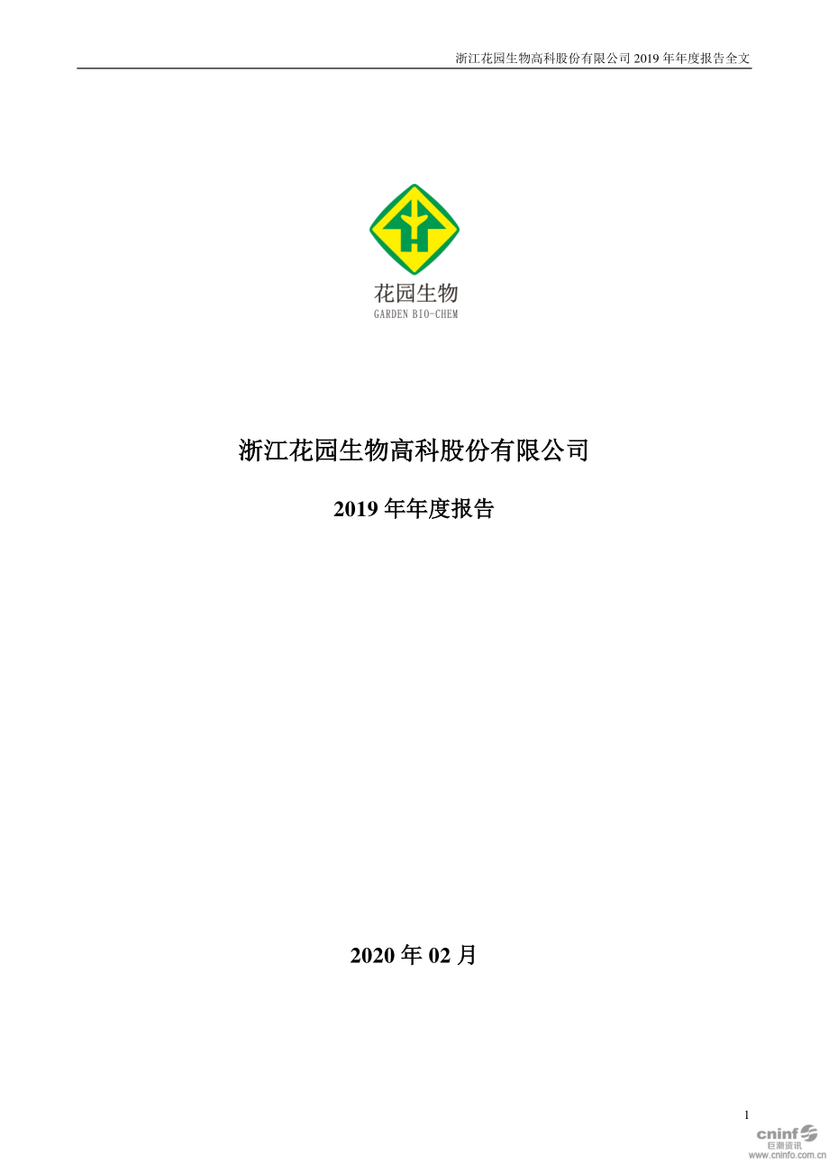 300401_2019_花园生物_2019年年度报告_2020-02-27.pdf_第1页