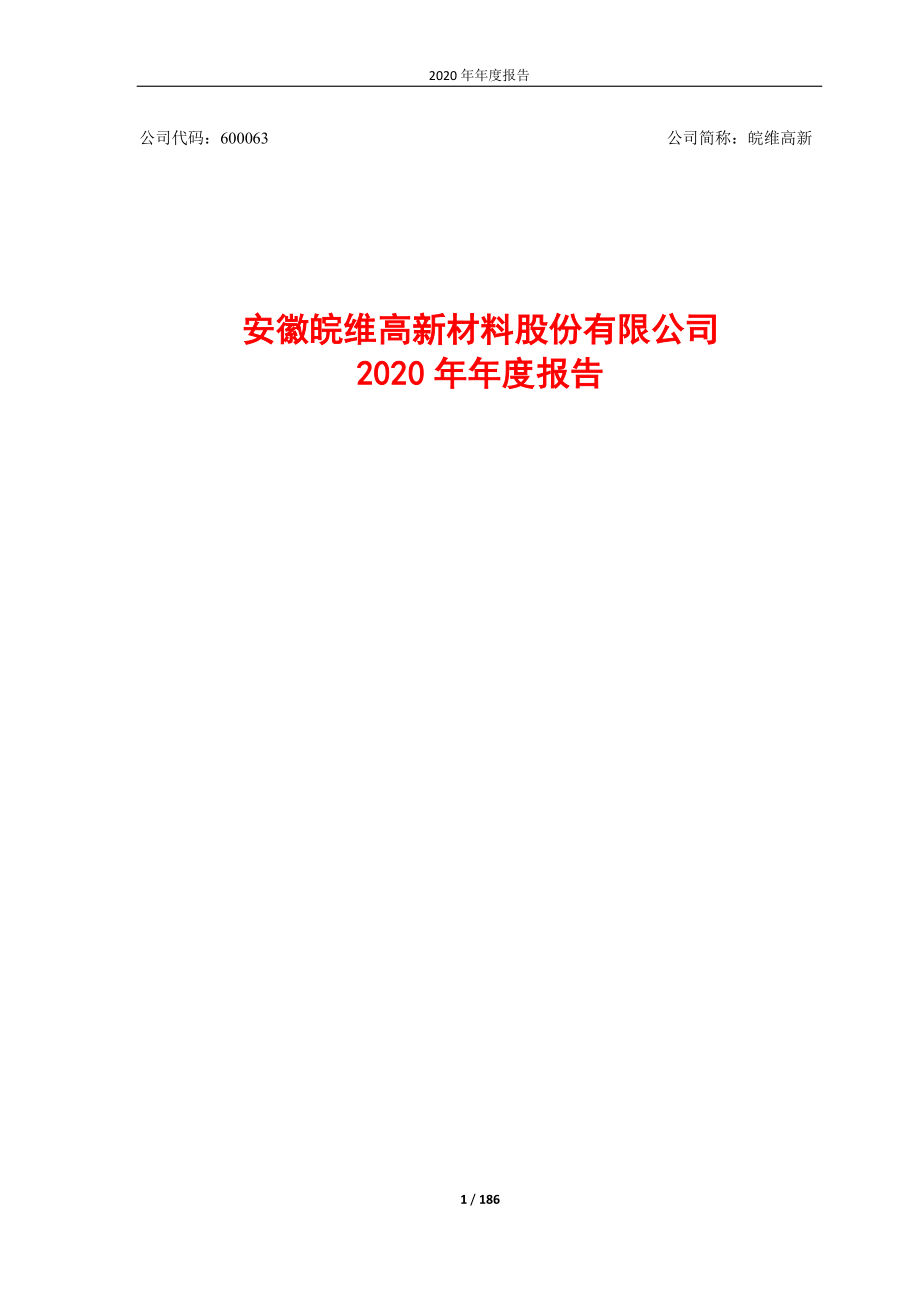 600063_2020_皖维高新_皖维高新2020年年度报告全文_2021-03-25.pdf_第1页