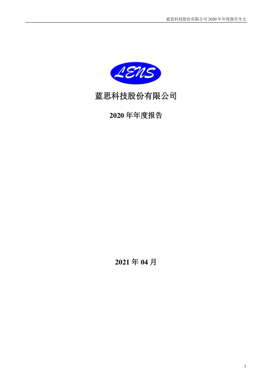 300433_2020_蓝思科技_2020年年度报告_2021-04-25.pdf_第1页