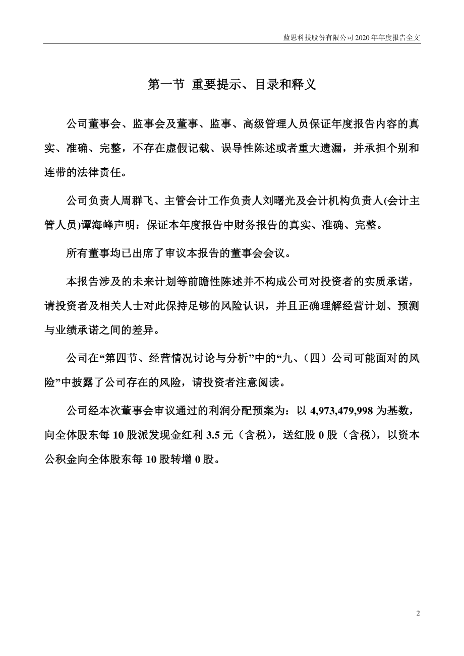 300433_2020_蓝思科技_2020年年度报告_2021-04-25.pdf_第2页