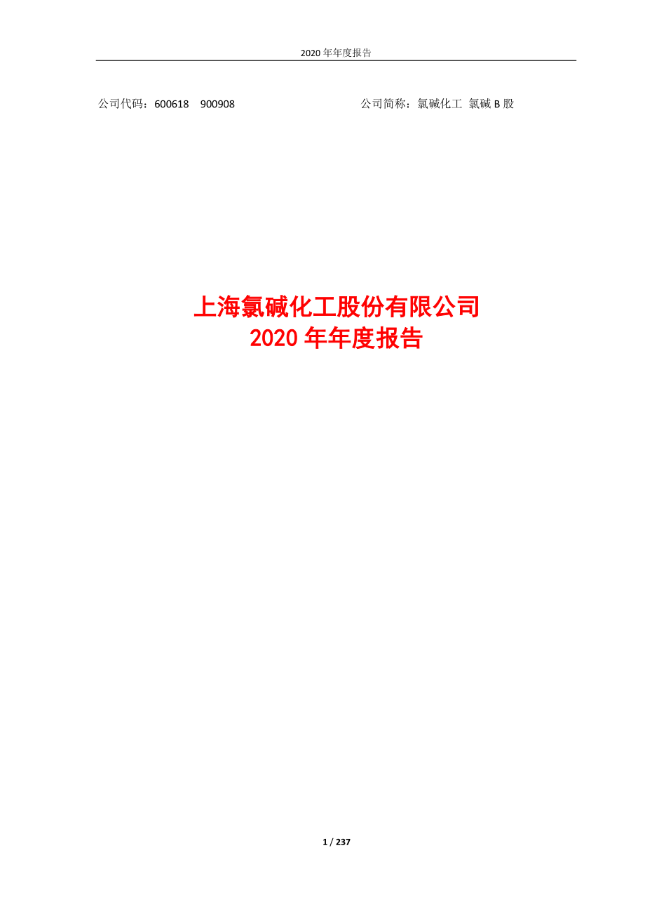 600618_2020_氯碱化工_氯碱化工2020年年度报告_2021-04-08.pdf_第1页