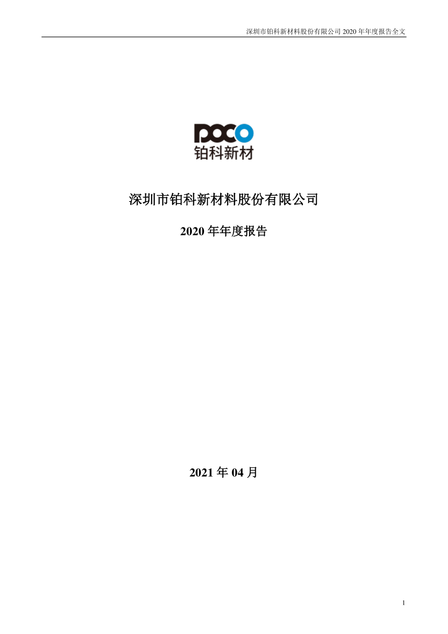 300811_2020_铂科新材_2020年年度报告_2021-04-25.pdf_第1页