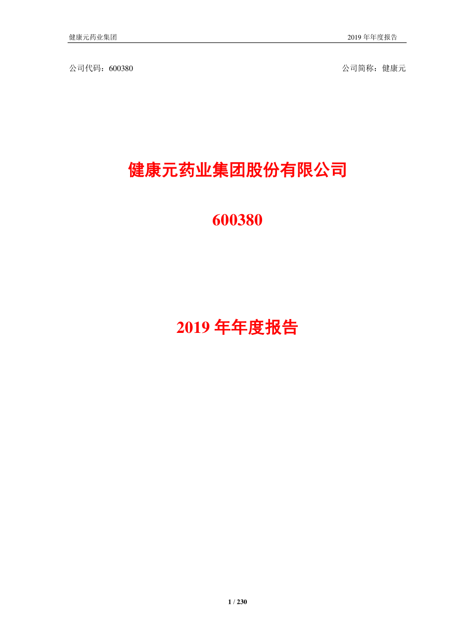 600380_2019_健康元_2019年年度报告_2020-04-10.pdf_第1页