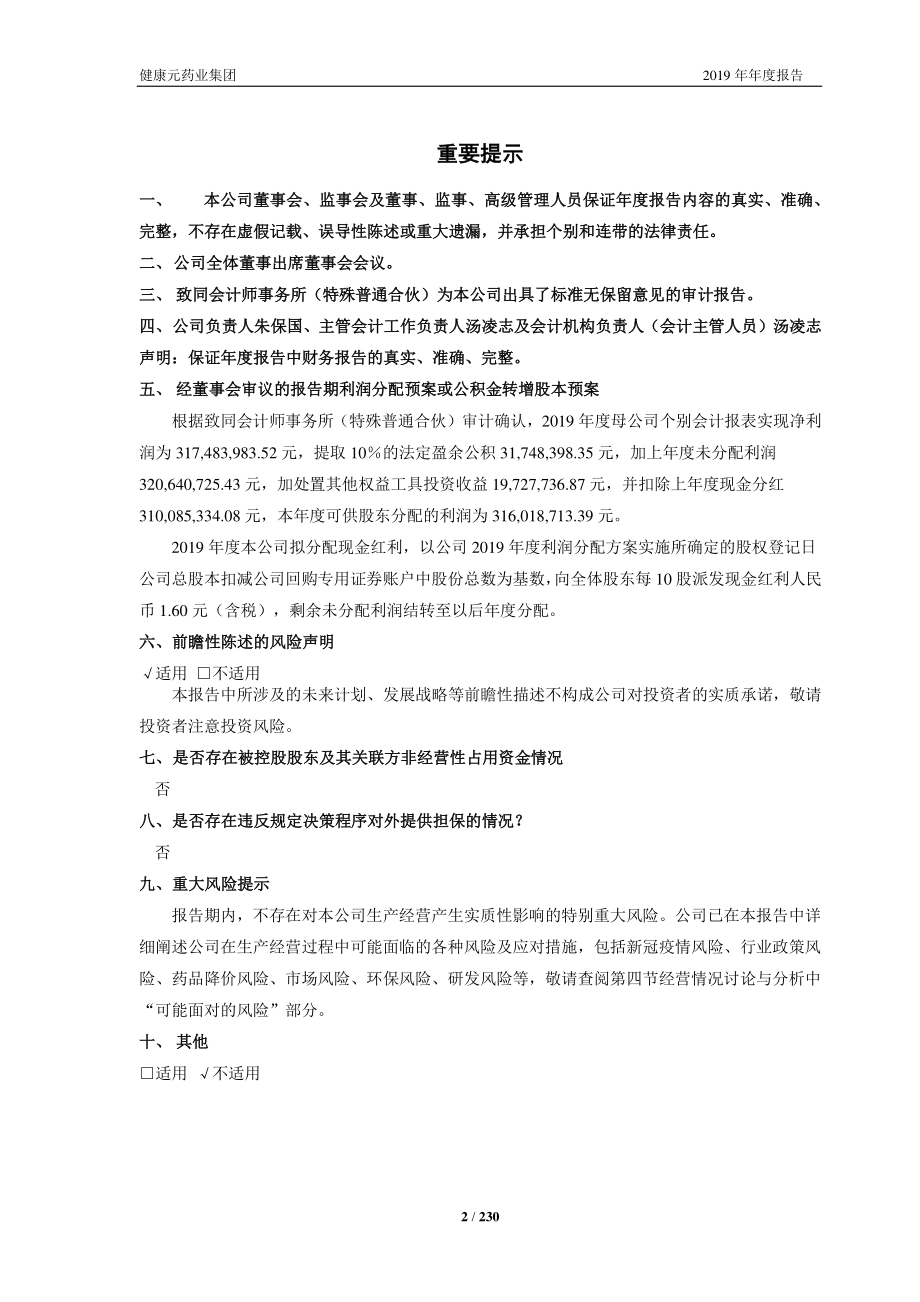 600380_2019_健康元_2019年年度报告_2020-04-10.pdf_第2页