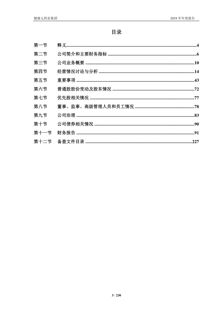 600380_2019_健康元_2019年年度报告_2020-04-10.pdf_第3页