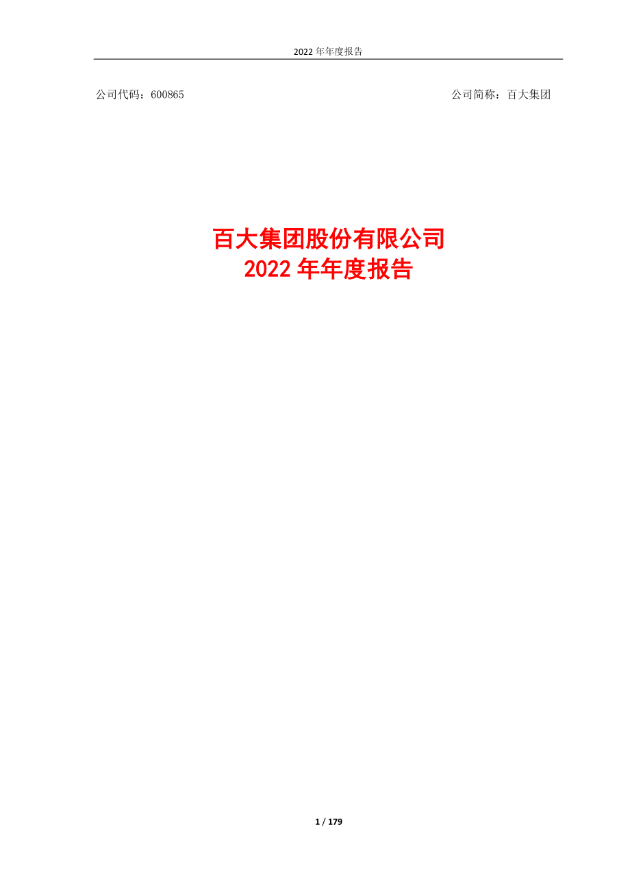 600865_2022_百大集团_百大集团股份有限公司2022年年度报告_2023-03-17.pdf_第1页