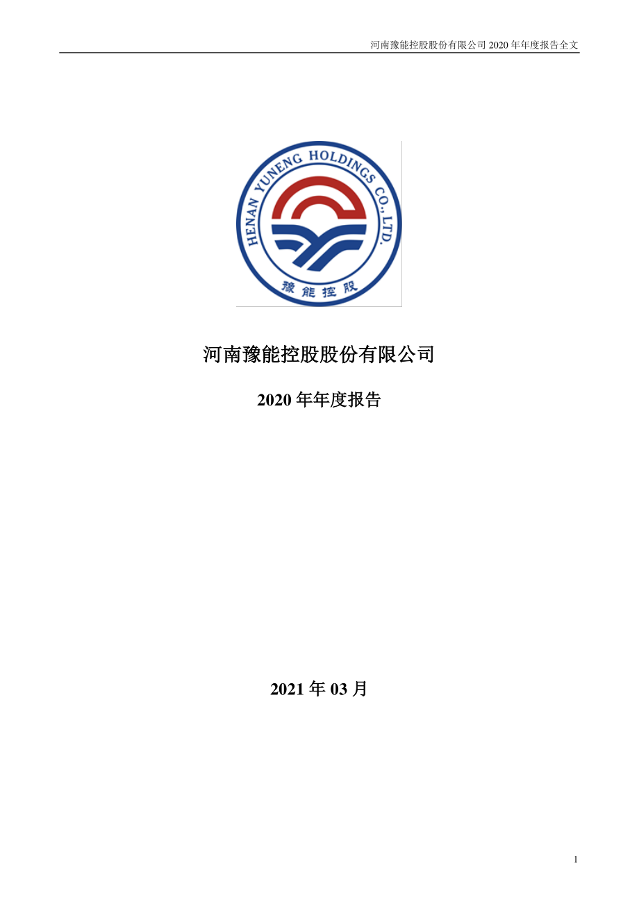 001896_2020_豫能控股_2020年年度报告_2021-04-01.pdf_第1页