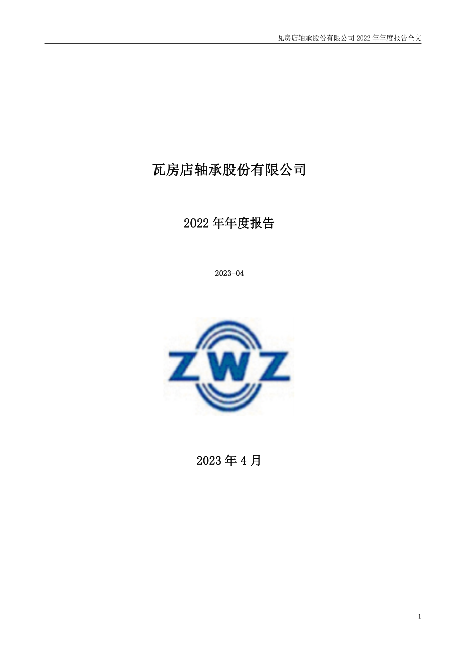 200706_2022_瓦轴B_2022年年度报告_2023-04-27.pdf_第1页