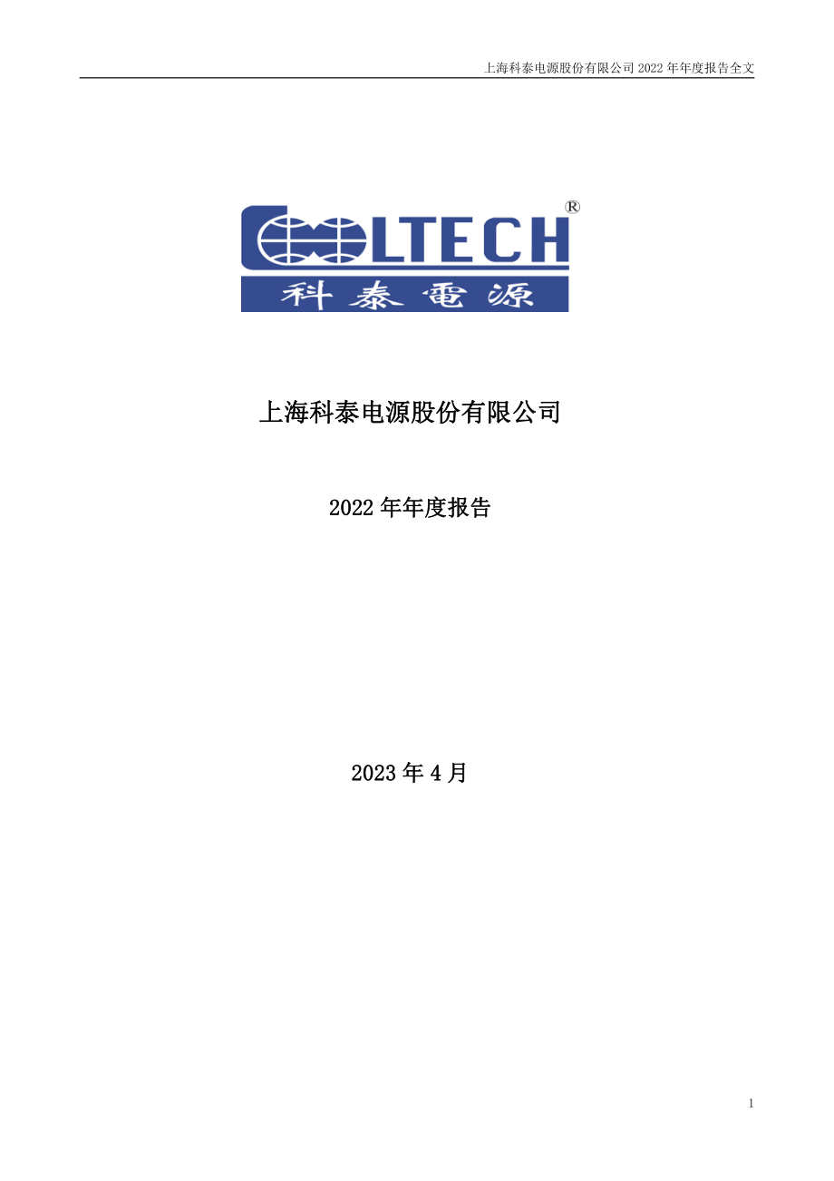 300153_2022_科泰电源_2022年年度报告_2023-04-17.pdf_第1页