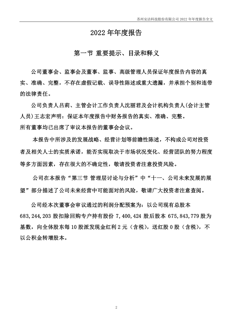 002635_2022_安洁科技_2022年年度报告（更新后）_2023-04-27.pdf_第2页