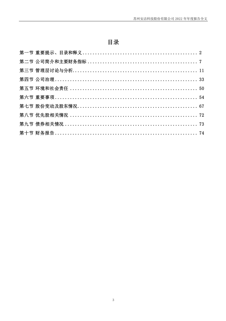 002635_2022_安洁科技_2022年年度报告（更新后）_2023-04-27.pdf_第3页