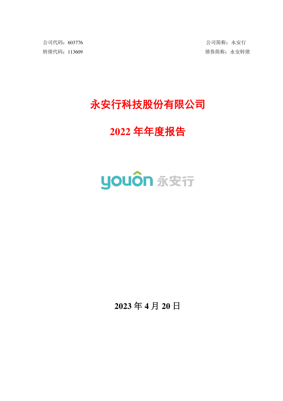 603776_2022_永安行_永安行：2022年年度报告_2023-04-20.pdf_第1页