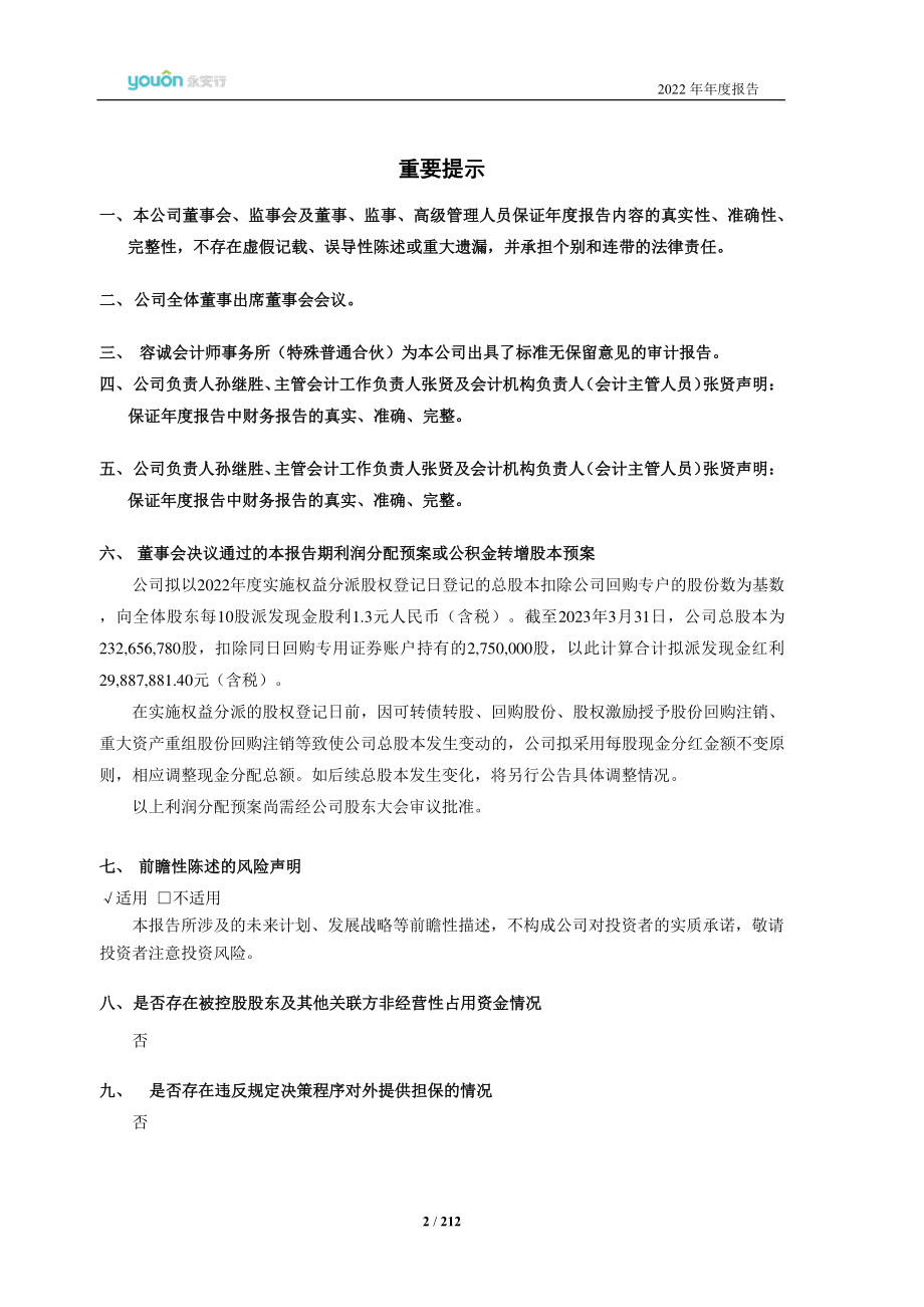 603776_2022_永安行_永安行：2022年年度报告_2023-04-20.pdf_第2页