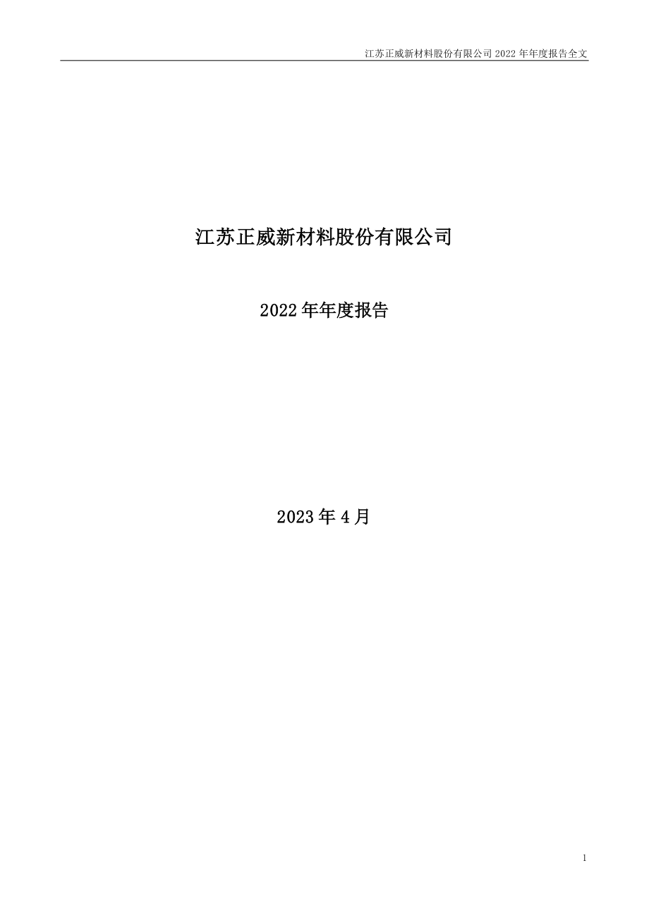 002201_2022_正威新材_2022年年度报告_2023-04-28.pdf_第1页