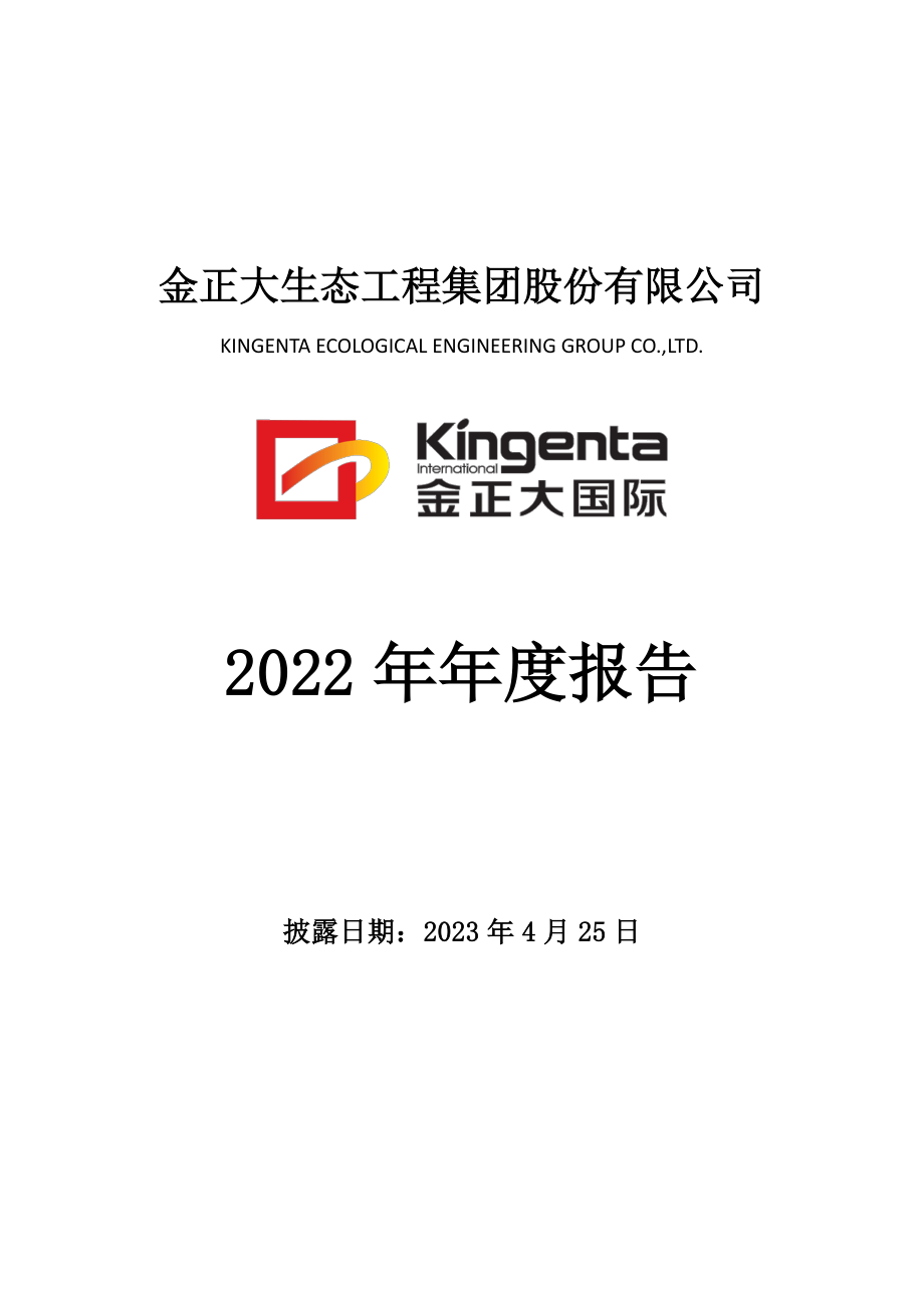 002470_2022_ST金正_2022年年度报告_2023-04-24.pdf_第1页