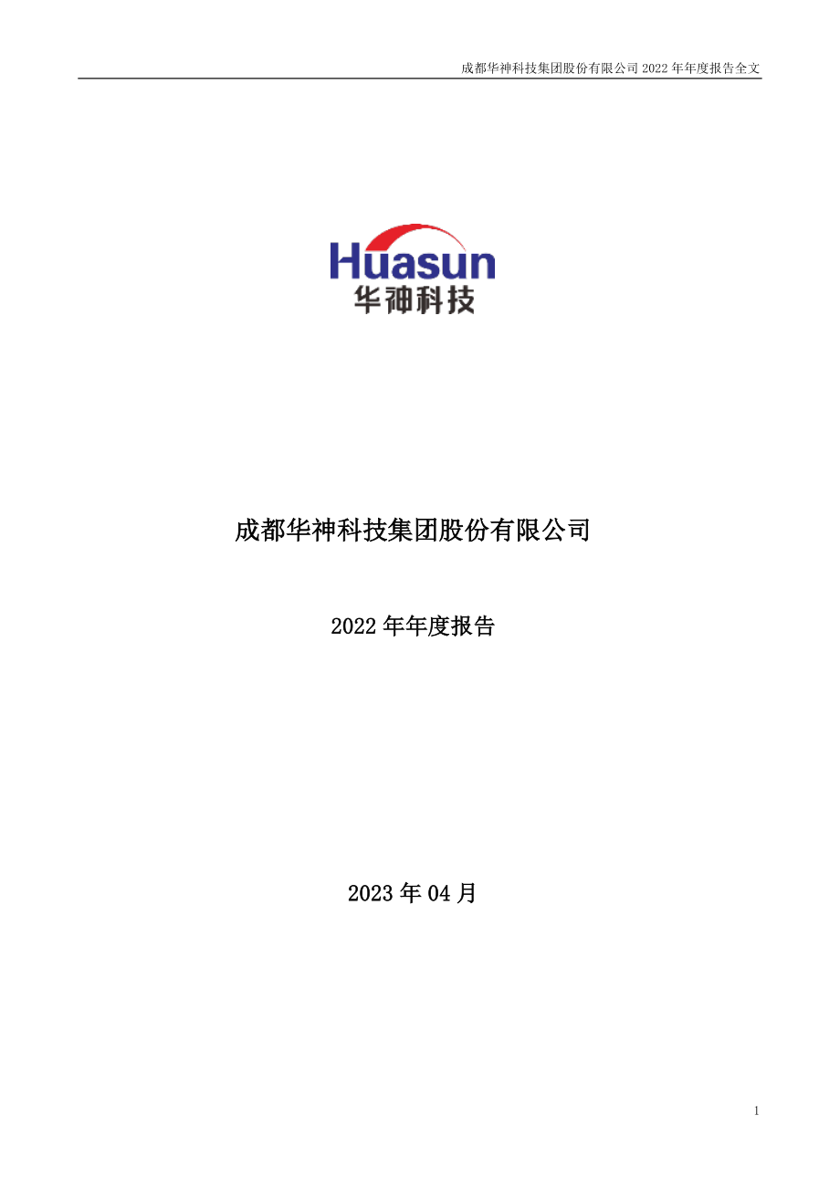 000790_2022_华神科技_2022年年度报告_2023-04-27.pdf_第1页