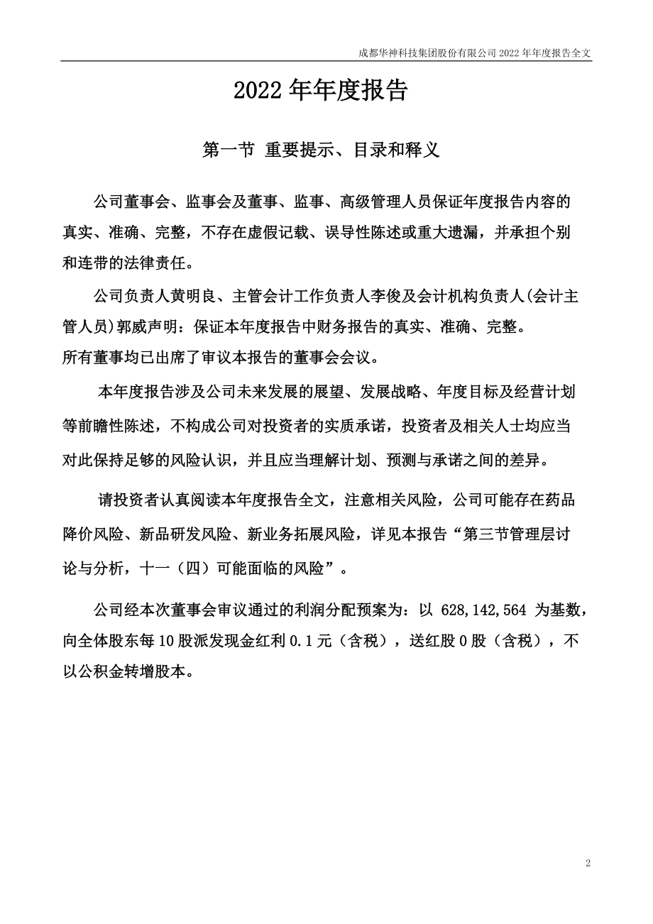 000790_2022_华神科技_2022年年度报告_2023-04-27.pdf_第2页