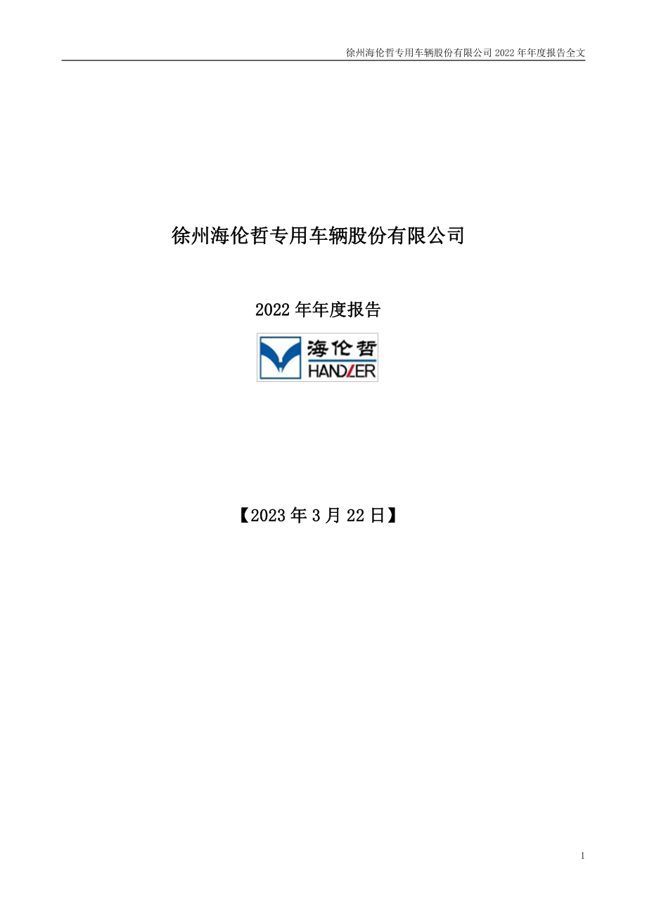 300201_2022_＊ST海伦_2022年年度报告_2023-03-21.pdf_第1页