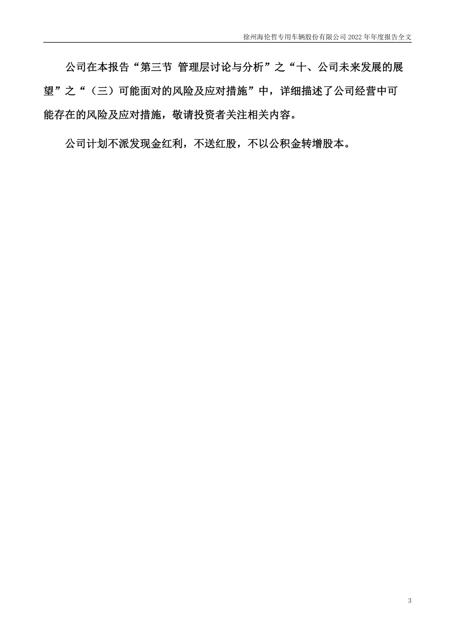 300201_2022_＊ST海伦_2022年年度报告_2023-03-21.pdf_第3页