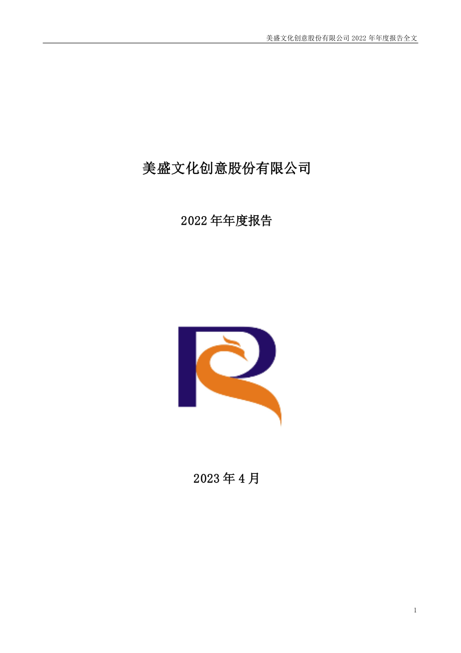 002699_2022_＊ST美盛_美盛文化创意股份有限公司2022年年度报告_2023-06-16.pdf_第1页