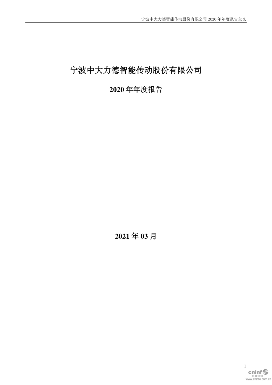 002896_2020_中大力德_2020年年度报告_2021-03-24.pdf_第1页