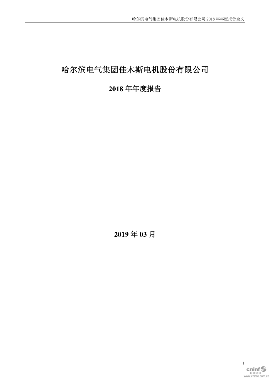 000922_2018_佳电股份_2018年年度报告_2019-03-29.pdf_第1页